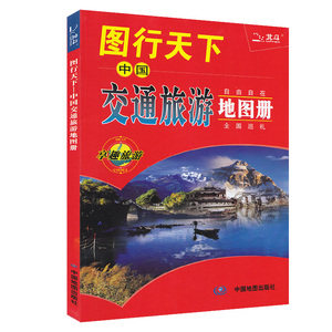 【正版现货】2020年图行天下:中国交通旅游地图册 新华书店正版图书籍 交通路线 旅游攻略旅游地图 中国自由行自驾游 自助旅游地图