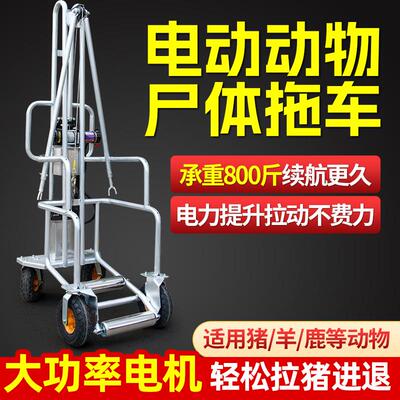 电动拖猪车立式死猪推车