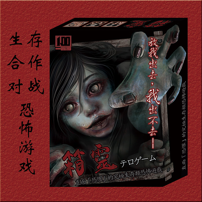 桌游箱灵女鬼生存冒险合作对战中文版成人休闲游戏死亡万花筒