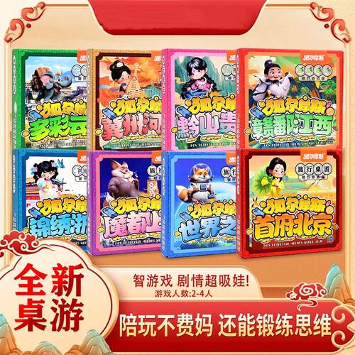 狐尔摩斯财商桌游中国之旅上海广东世界宇宙环游学生扑克游戏玩具