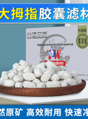 台湾大拇指来宝丸原矿过滤材料