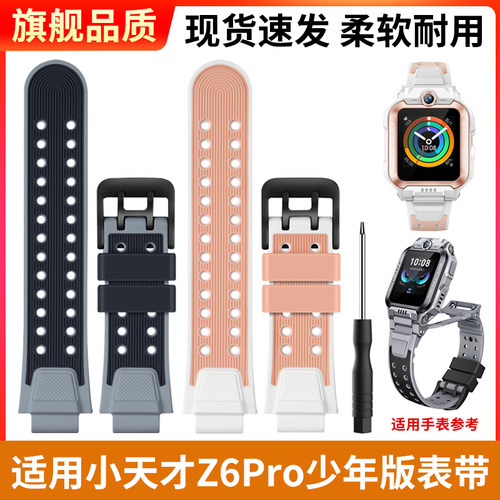 小天才Z6Pro少年版表带