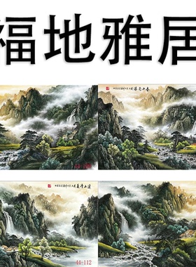国画字画绢布山水画客厅沙发背景墙装饰画挂画曾刚山水画福地雅居