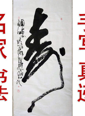 李思桂字画书法作品真迹客厅中堂玄关中式挂画毛笔字手写竖幅寿字