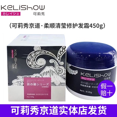 正品kelishow可莉秀京道柔顺清莹护理发霜450g护理发膜焗油膏倒模