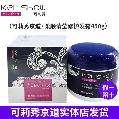 正品kelishow可莉秀京道柔顺清莹护理发霜450g护理发膜焗油膏倒模