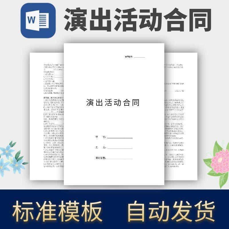 演出活动合同协议模板范本电子版