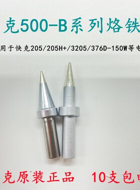 快克500-B/2B烙铁头B-01圆头QUICK205H3205电烙铁焊台TS2300D焊咀