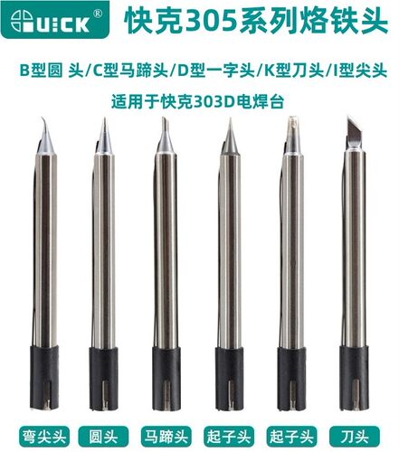 刀型烙铁头305系列快克焊咀现货