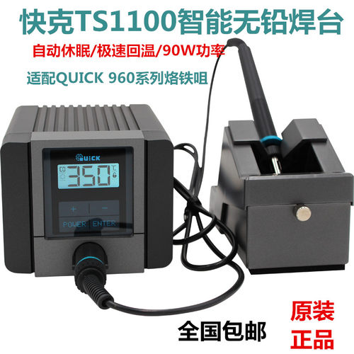 QUICK快克TS1100智能无铅电焊台90W恒温防静电可调温电烙铁焊台
