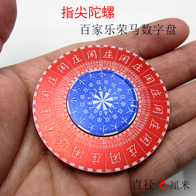 全金属指尖陀螺百家乐转盘游戏