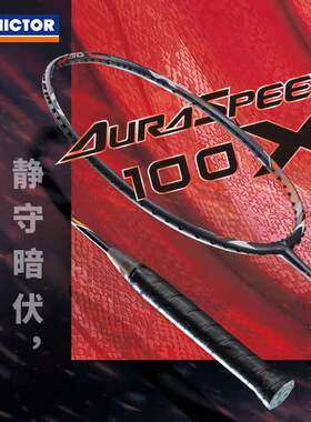 李俊慧LJH神速100专业羽毛球拍