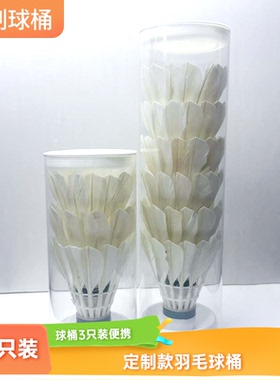 羽毛球便携桶透明羽毛球球筒收纳筒保湿筒DIY筒PC羽毛球桶