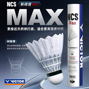 VICTOR胜利威克多羽毛球NCS新碳音MAX耐打稳定训练比赛用球新品