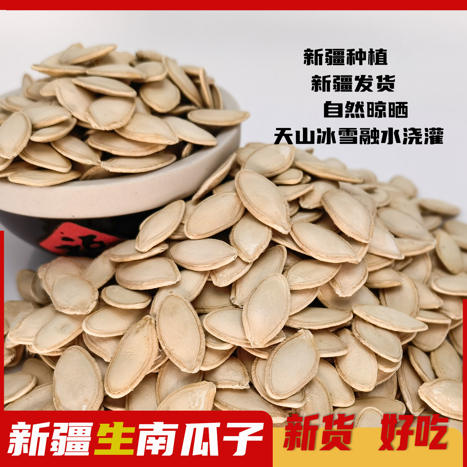 新疆生南瓜子2025新货大颗粒