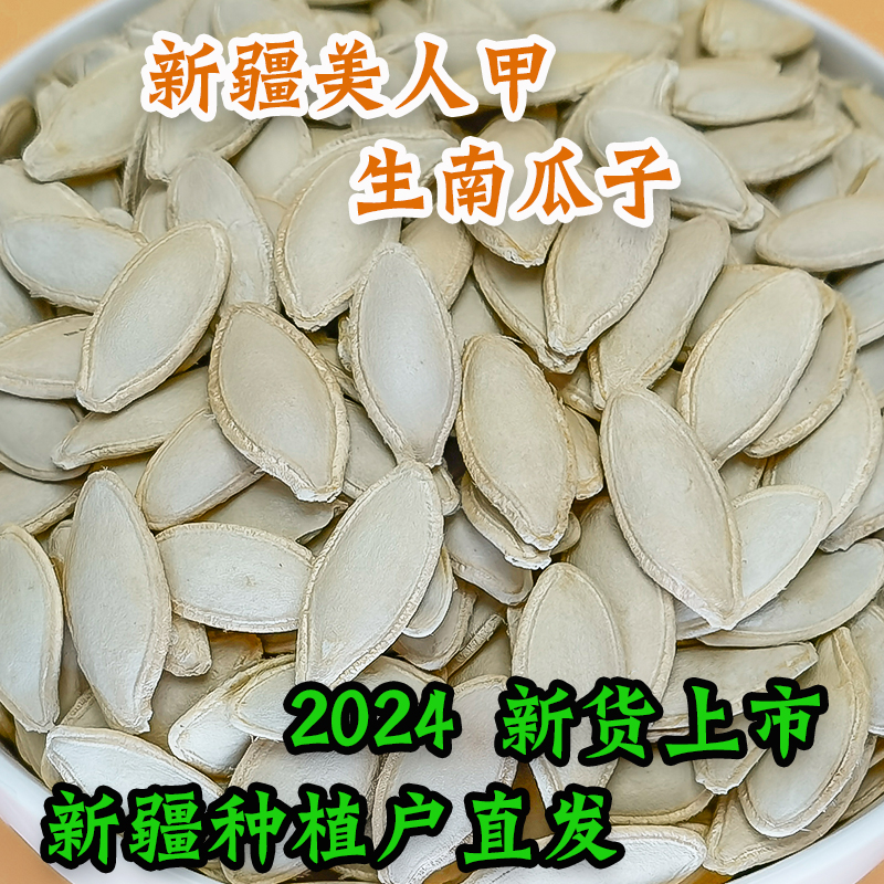 新疆美人甲南瓜子新疆农户直发