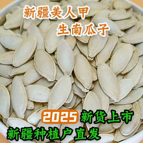 新疆美人甲南瓜子新疆农户直发