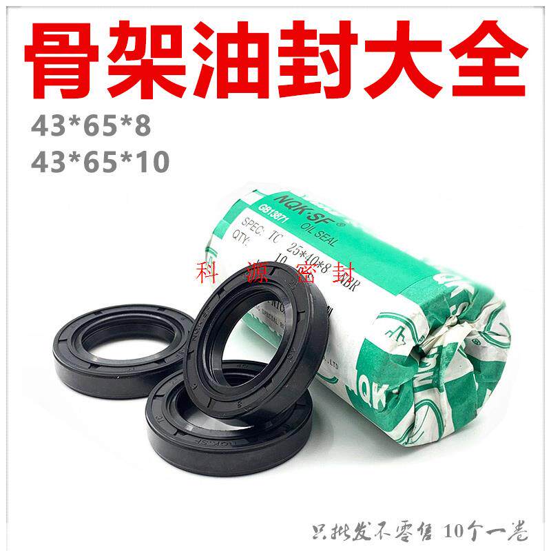 nqk进口骨架油封tc/tg油封43*65*8/10 种类齐全 量大优惠 好质量