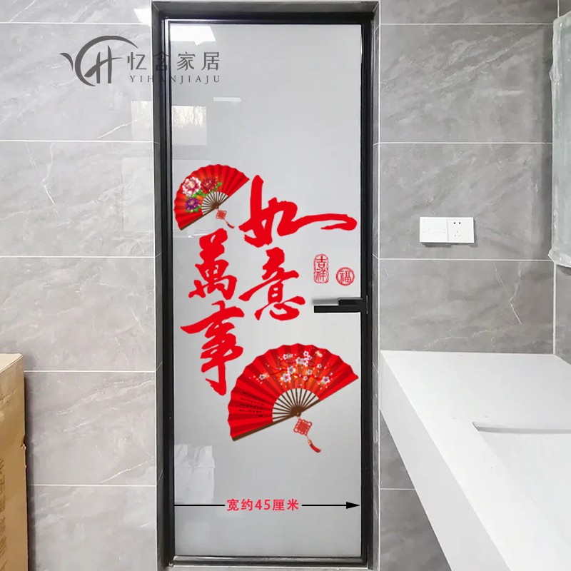 福到浴室玻璃门贴纸门贴画卫生间喜庆新年装饰墙贴厕所门贴自粘贴图片
