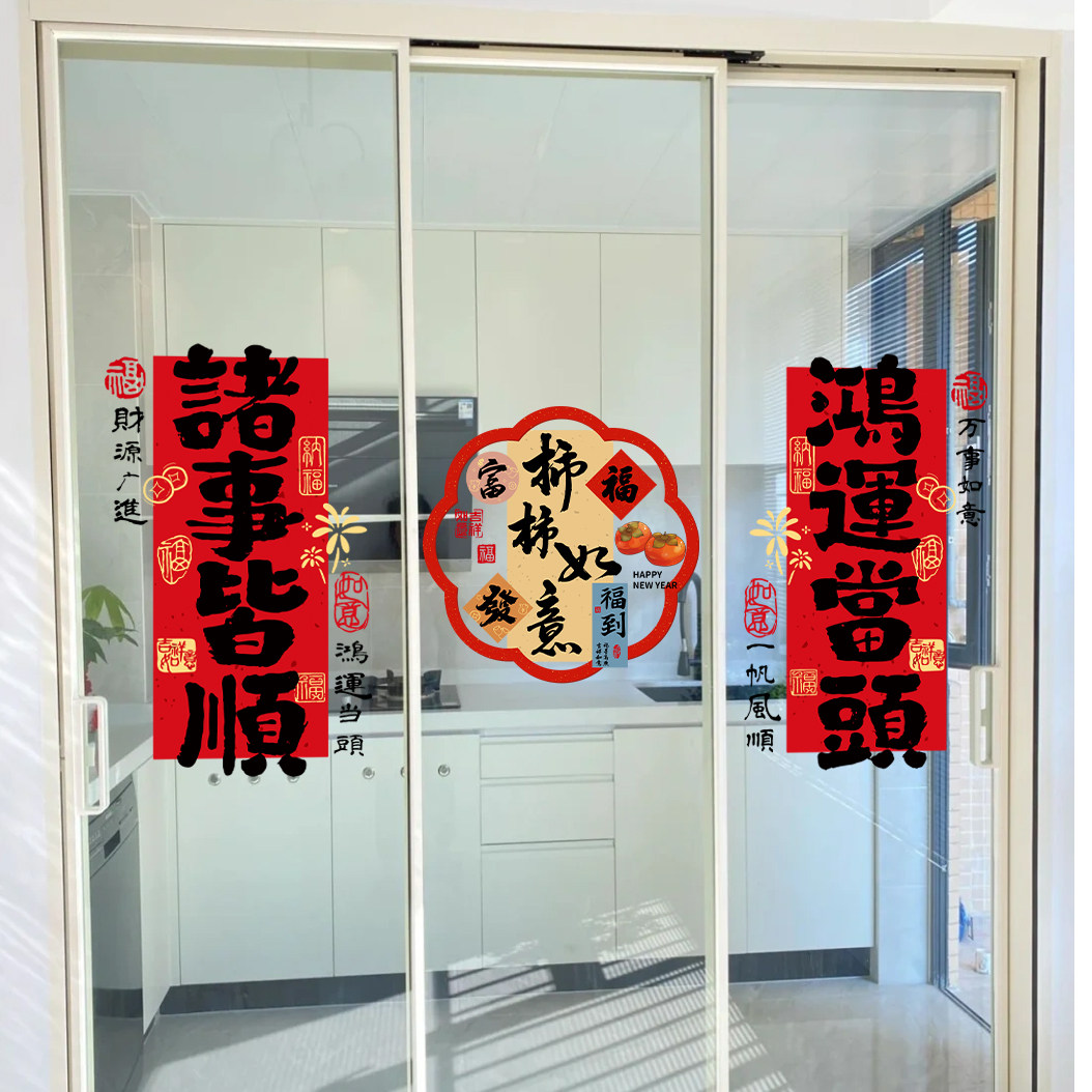 厨房三联动玻璃门春节防撞窗花贴图片