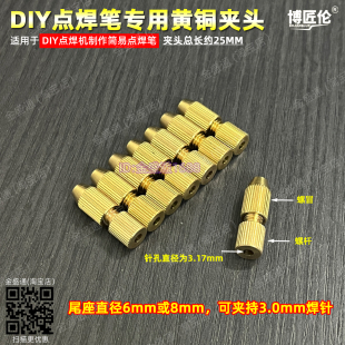 点焊笔黄铜夹头专用定制夹3mm点焊针DIY制作微波炉点焊机焊笔配件