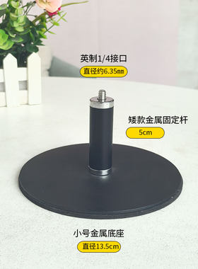 桌面防滑底座1/4直播支架配件手机微单反相机摄像投影云台金属架