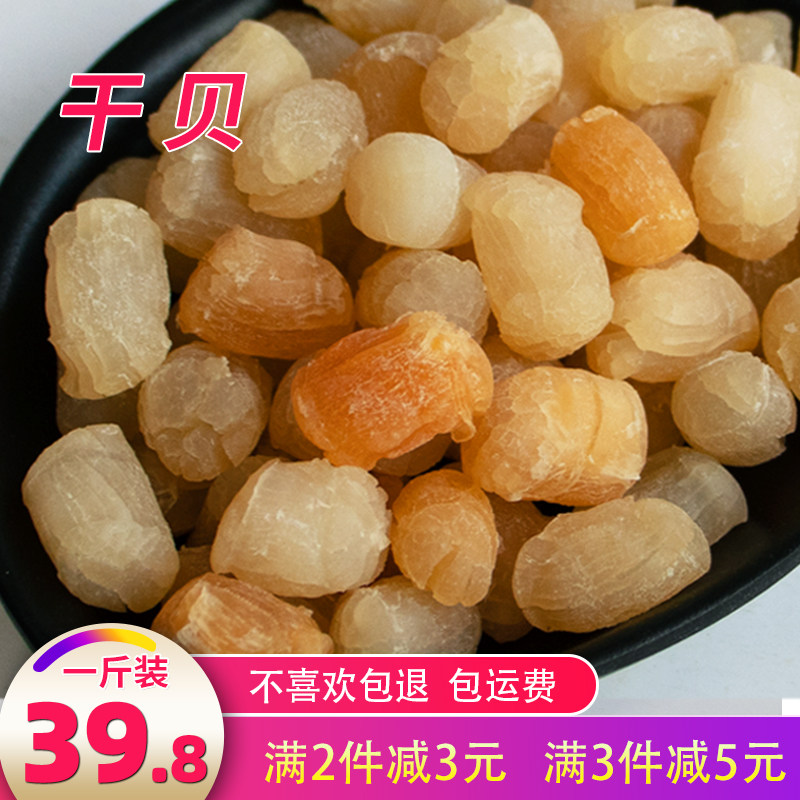 渔家自晒干贝特产干贝丁扇贝丁海产500g瑶柱干货六七成干水产干货
