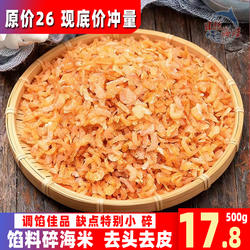 碎虾仁海米干货500g特别碎小虾米虾仁虾干海产品金钩虾皮小海米