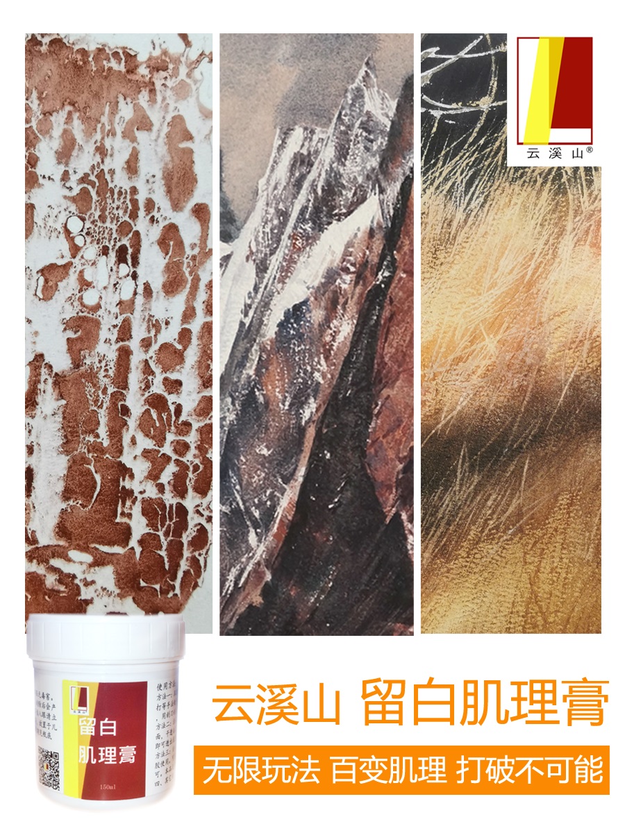 云溪山留白肌理膏水彩专业媒介