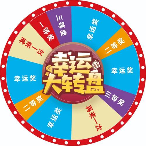 电脑抽奖软件数字名字晚会活动婚庆年会随机大屏幕滚动大转盘抽签