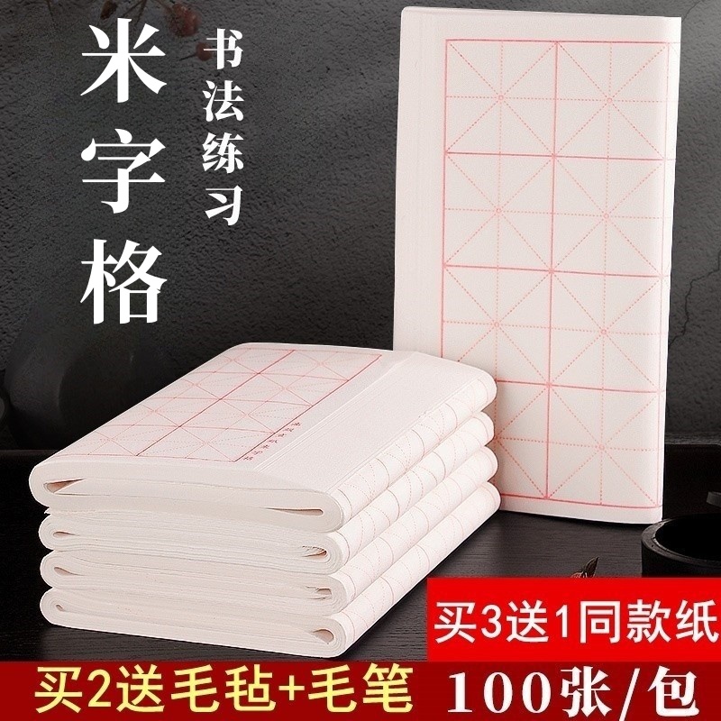 米字格宣纸半生半熟毛笔字书法纸