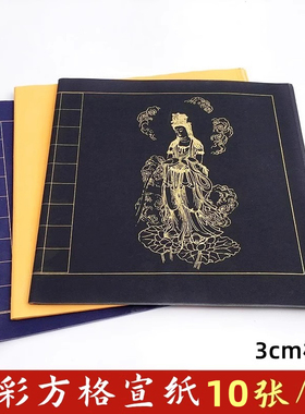 小楷作品纸3cm方格佛黄黑色蓝色粉彩纸半生熟方格本小楷书法纸