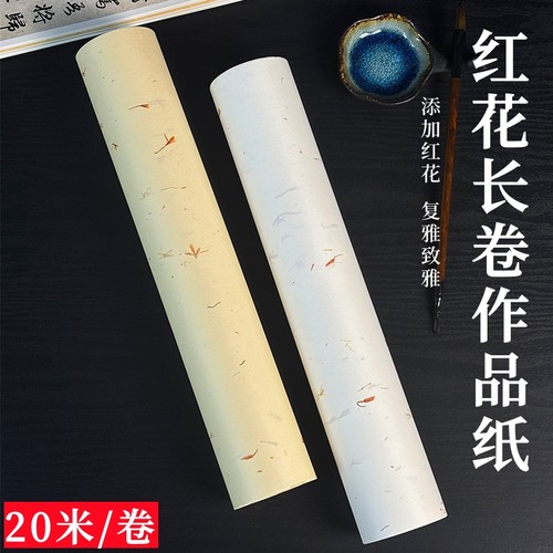 藏红花长卷加厚生宣半生熟宣纸