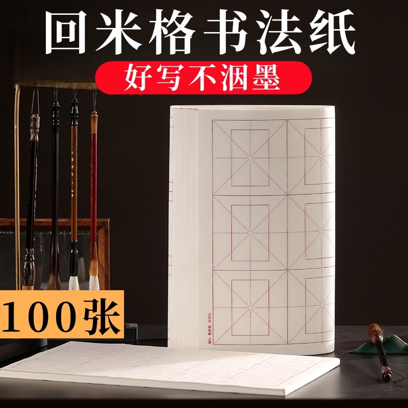 加厚回米格书法练习纸学生毛笔字初学者书法专用半生半熟不洇墨,文具电教/文化用品/商务用品,宣纸,淘宝优惠券,粉丝福利购,淘宝优惠卷