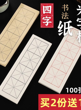 四格米字格书法纸半生熟纸仿古色白色练习中楷毛笔字贴初学临帖