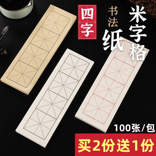 雅涵半生熟米字格宣纸