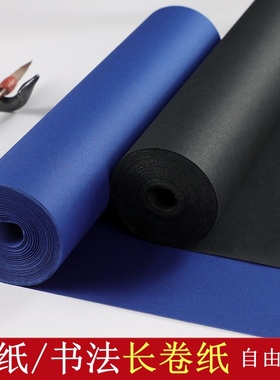 黑色深蓝色瓷青蓝长卷书法纸加厚双面黑色剪纸刻纸书法生宣小楷