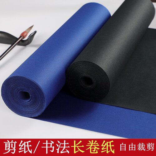 深蓝色毛笔书法生纸黑色长卷纸