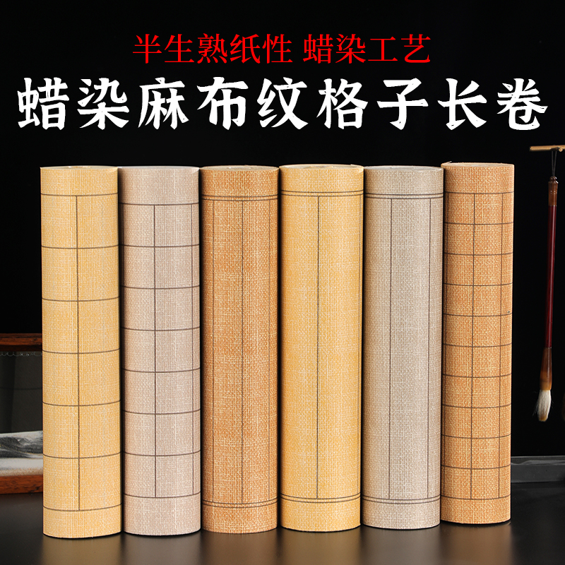 蜡染复古麻布纹方格竖格子长卷半生半熟楷书行书毛笔书法创作宣纸