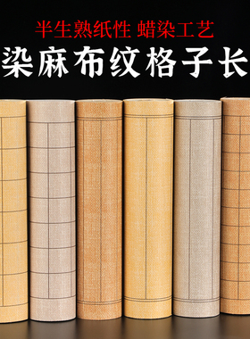 蜡染复古麻布纹方格竖格子长卷半生半熟楷书行书毛笔书法创作纸