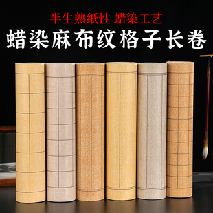 蜡染复古麻布纹方格竖格子长卷半生半熟宣楷书行书毛笔书法创作纸