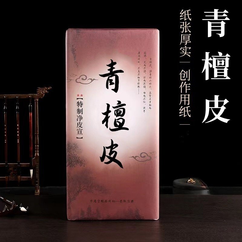 檀皮宣纸雅涵生宣书法国画创作