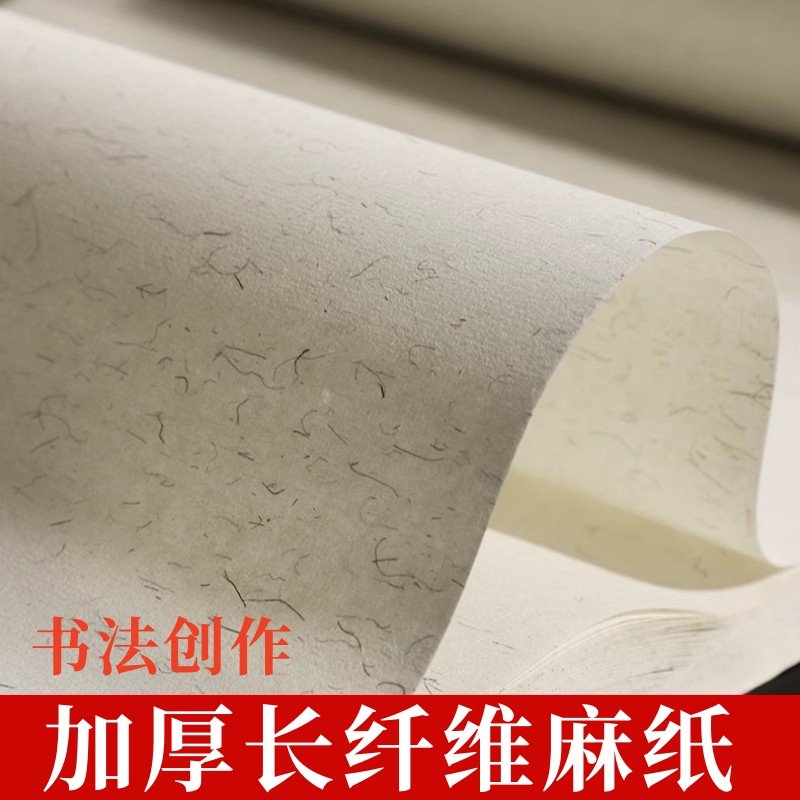 加厚麻纸四尺半生半熟纸净皮长纤维生宣书法国画练习创作纸