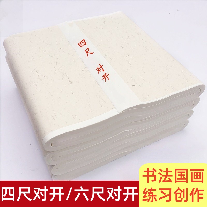 四尺宣纸半生半熟四尺对开