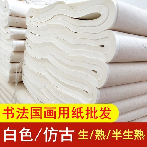 四尺六尺生宣半生熟纸清仓处理