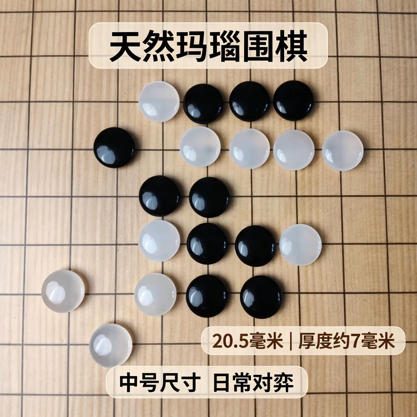 精选天然玛瑙围棋20.5mm双面凸中号棋子家用对弈把玩送礼五子棋