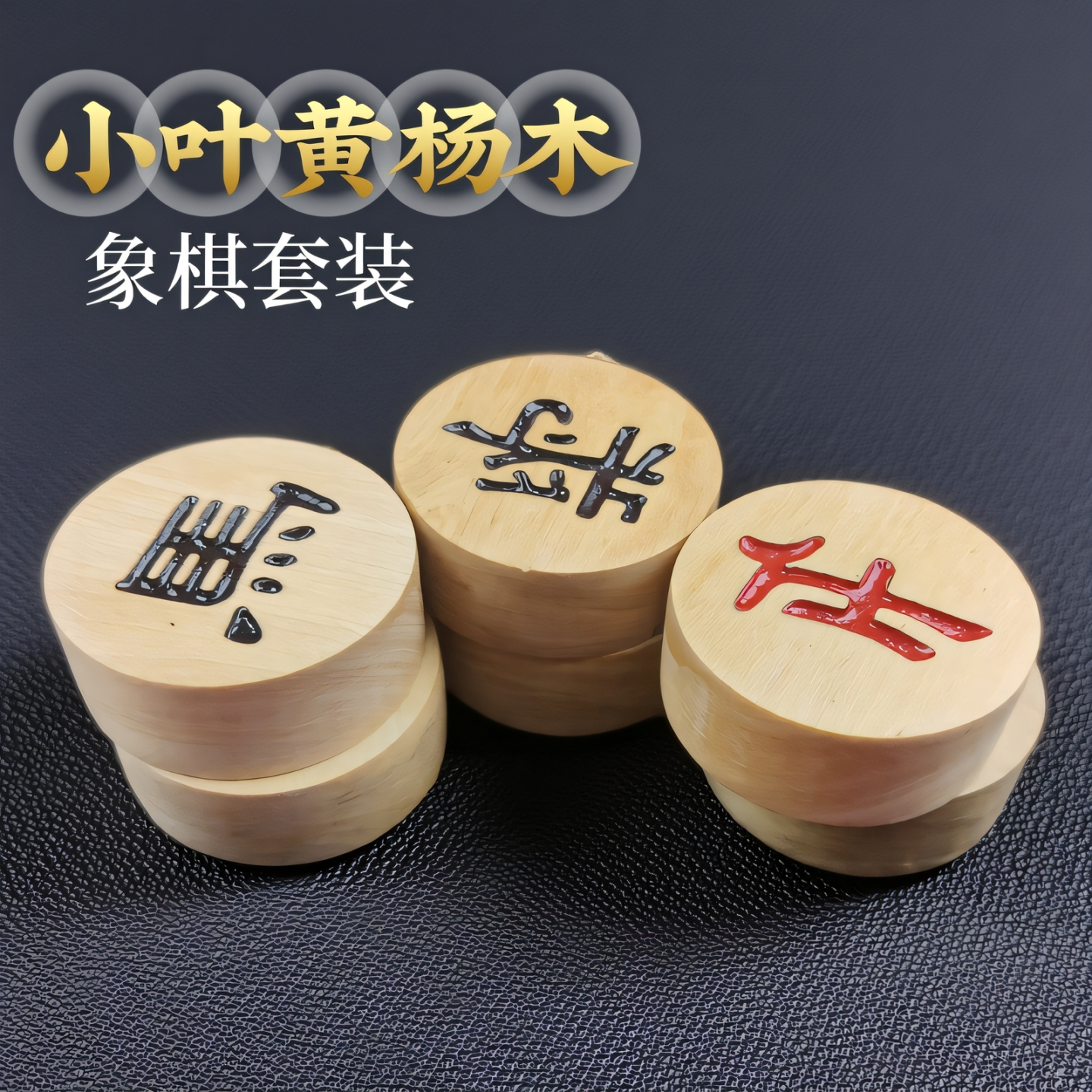 中国象棋四公分小叶黄杨木