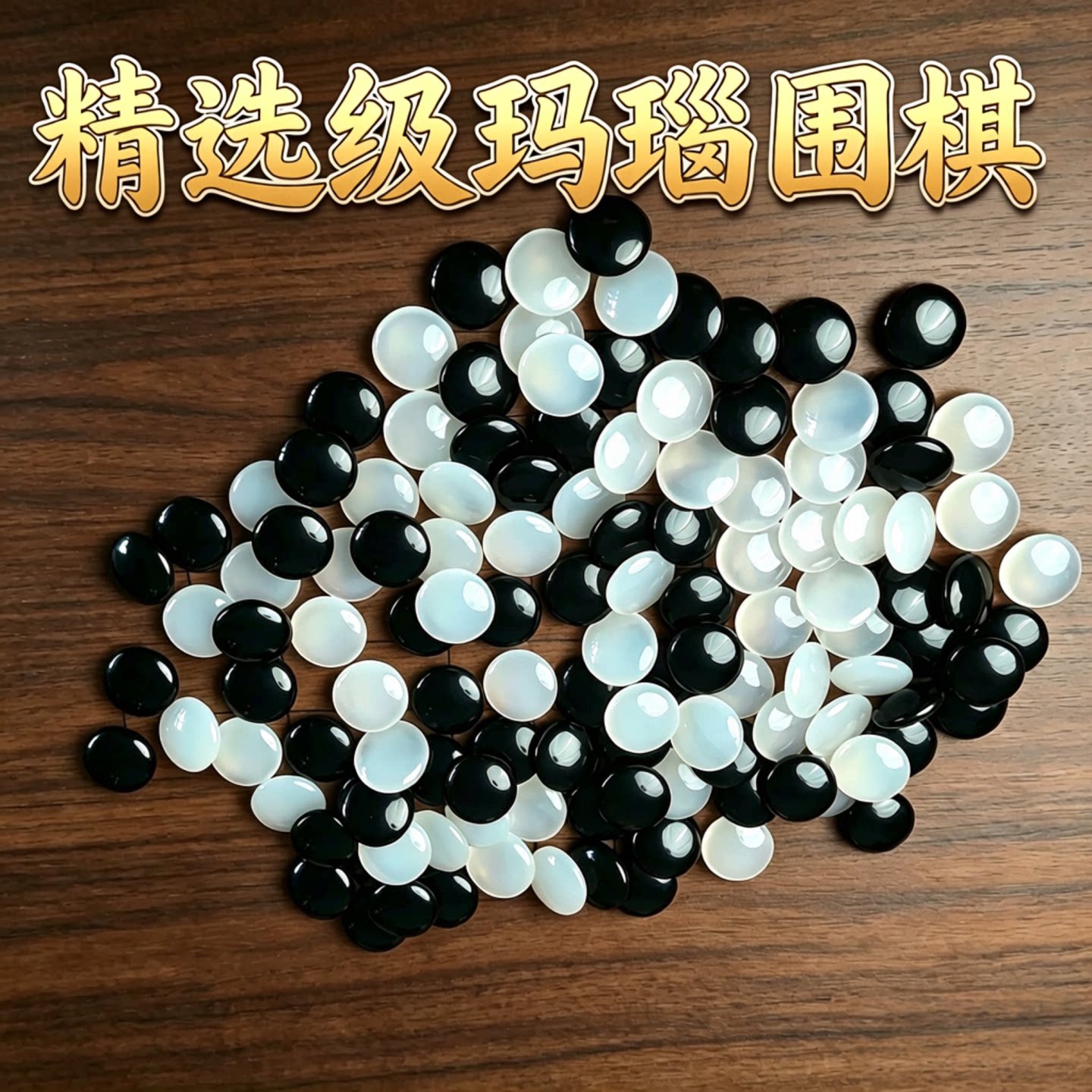 天然玛瑙围棋棋子实木棋罐套装五子棋两用精选玛瑙棋子自用送礼