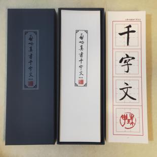 启功书法字帖真书千字文近距离窄长条黄金律习字格毛笔楷书字卡帖