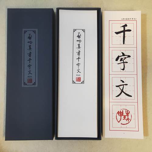启功真书千字文黄金格窄字帖